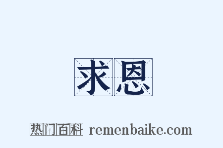 求恩是什么意思的图片